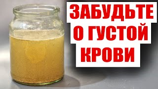 ПЬЮ И ОЖИВАЮ! РАСТВОРЯЕТ БЛЯШКИ, СНИЖАЕТ ДАВЛЕНИЕ, РАЗЖИЖАЕТ ГУСТУЮ КРОВЬ и ДЕЛАЕТ ЖИДКОЙ!