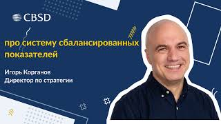 Директор по стратегии CBSD рассказывает про  СИСТЕМУ СБАЛАНСИРОВАННЫХ ПОКАЗАТЕЛЕЙ