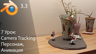 Blender для начинающих | Camera tracking, персонаж, анимация персонажа  (урок 7)