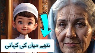 Nanhe Miyaan Ki Kahani | Moazziz mehmaan ko khush aamdeed | Islamic Stories | Ramzan Ki Azmat