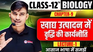 Biology class 12 chapter 9 bihar board  | 12th Biology Lec-1 खाद्य उत्पादन में वृद्धि की कार्यनीति|🔥