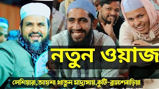 মোস্তাক ফয়েজীর নতুন ওয়াজ লেশিয়ারা, কুটি ব্রাক্ষণবাড়িয়া mostak fooji waz Islami waz