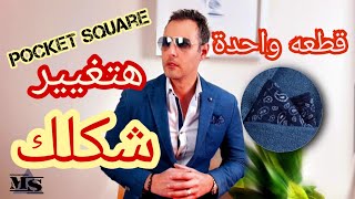 من اهم الاكسسوارات الرجالي/منديل البدل -Pocket Square