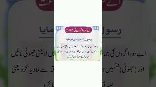 اے سودا گروں کی جماعت اور نبی کا فرمان #viral #shorts #quranaurhadees