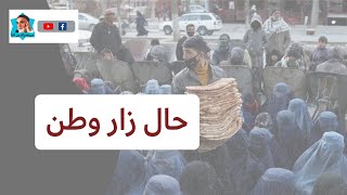 حکایت و دعا به حق حال زار وطن / mir fakhruddin agah