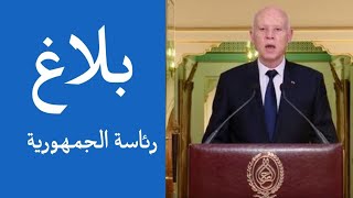 🔴 بلاغ هام ... وردنا الان ... تونس