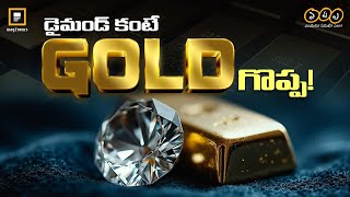 వజ్రానికి రీసేల్ వాల్యూ ఉండదా? | Diamonds | Gold | Way2news Telugu