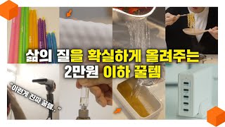 이런게 꿀템이죠! 확실하게 삶의 질을 올려주는 2만원 이하 가성비 꿀템 7가지+1 🍯