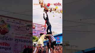 Dahi handi #shorts #ytshorts #krishna #krishnajanmasthmi