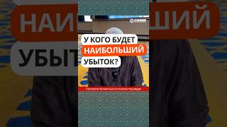 411. У кого будет наибольший убыток в Судный день? #Shorts