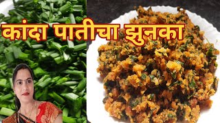 कांदा पातीचा बेसन झुणका।  kanda patichi bhaji |spring onion recipe|