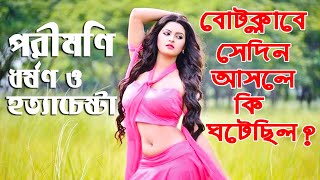 পরীমণি ধর্ষণ ও হত্যাচেষ্টা - সেদিন বোটক্লাবে আসলে কি ঘটেছিল | Pori Moni | Boat Club CCTV Footage