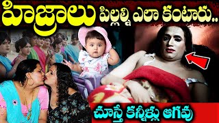 హిజ్రాలు పిల్లల కోసం ఏం చేస్తారంటే? |  How Transgender became Pregnant | HIjra Facts Telugu