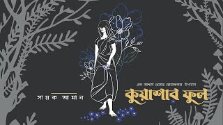 কুয়াশার ফুল - (Audio Teaser) | Horror Romance Novel by Sayak Aman