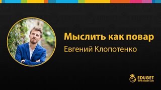 Мыслить как повар – курс кулинарии от Евгения Клопотенко