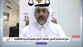 تفاصيل منع الاستخدام التجاري لشعارات الدول والرموز الدينية والطائفية