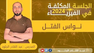 #الفيزياء-مكثفة2024نواس-الفتل