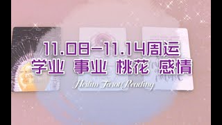 【HeiLim塔罗】11.08-11.14周运/学业 事业 桃花 感情 财运/领取好运  pick a card.