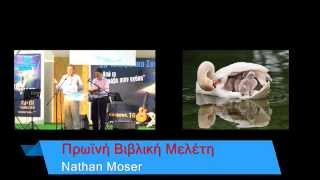 Βιβλική μελέτη - Κυριακή 19/4/2015 - Nathan Moser