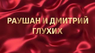 Новые Ruby Business Leaders Дмитрий и Раушан Глухих бизнес ради людей