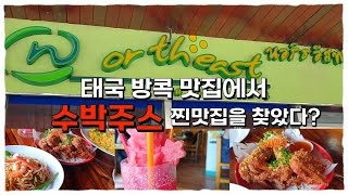 태국 방콕 여행 도중 가성비갑 수박주스 맛집을 찾아버렸다 | 노스이스트 | Northeast | Thailand bangkok