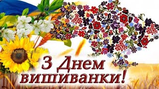 Флешмоб до Дня вишиванки