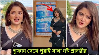 পুরো বিশ্ব কাঁপাচ্ছে তুফান ! এবার সিনেপ্লেক্সে তুফান দেখতে গিয়ে মাথা ঘুরে গেলো শ্রাবন্তীর (ভিডিও)