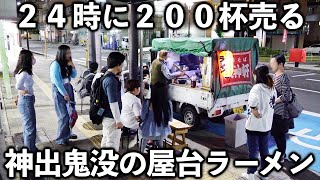 フラッと現れ瞬く間に２００杯売る爆走屋台ラーメンの７２歳店主の１日が凄い