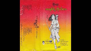 ခိုင်ထူး - အချစ်ရဲ့ကိုယ်စား (Audio)