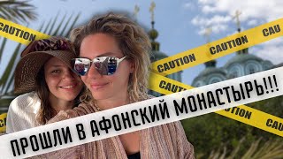 Женщины в мужском монастыре Афона. Знакомства после развода в Греции. Цены в Урануполи и Дрениа