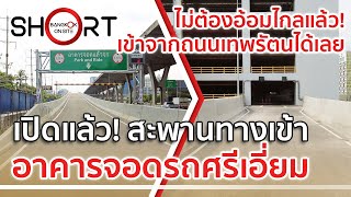 ไม่ต้องไปอ้อมไกล! | เปิดแล้ว ทางเข้าใหม่อาคารจอดแล้วจรสถานีศรีเอี่ยม [SHORT]