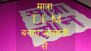 मात्राओं का t. l. m. कैसे बनाएं / मात्रा का ज्ञान t.l.m. बनाने का आसान तरीका /How to make  t.l.m.