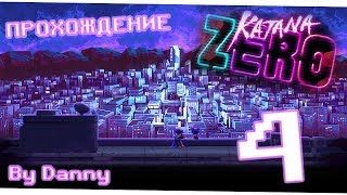 Только хардкор - Katana Zero прохождение часть 4