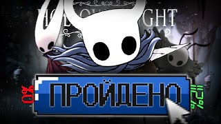 Я ПРОШЁЛ HOLLOW KNIGHT НА 112% Часть 1/2