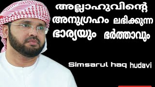 അല്ലാഹുവിന്റെ അനുഗ്രഹം ലഭിക്കുന്ന ഭാര്യയും ഭർത്താവും | Simsarul haq hudavi