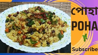 POHA, পোহা রেসিপি, ছুটির দিনে সকালের ব্রেকফাস্টে বানিয়ে ফেলুন এই সহজ রেসিপি @l-blog157k