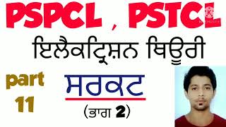 | Assistant lineman | pstcl | ElectricianTheory | part 11 ਪੰਜਾਬੀ ਵਿੱਚ ਤਿਆਰੀ |