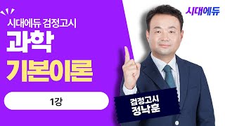 시대에듀 검정고시 고졸 과학 핵심이론 01강(정낙훈T)