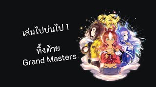 [เกมสาวม้า] เล่นไปบ่นไป 1 - ทิ้งท้าย Grand Masters Scenario