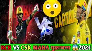 IPL मे फिर एक बार महा -मुक़ाबला👿होगा जो RCB VS CSK 😱!दोनो Team के मुकाबला जीतना😳जरूरी है।#rcbvscsk