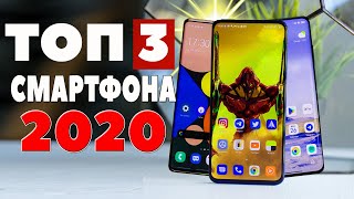 ТОП 3 смартфона 2020 | КАЧЕСТВЕННО и дёшево! ЧАСТЬ 2