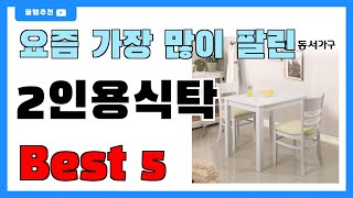 요즘 필수템! 2인용식탁 추천 Best5!! || 가격 비교 가성비 순위