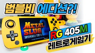 앤버닉 메탈 게임기 [RG405M] 알루미늄 CNC 묵직하고 고급스러운 레트로게임기 오락실게임