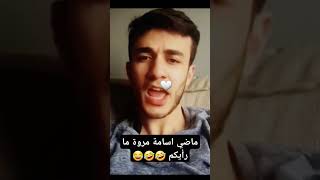 ماضي اسامة مروة كان يتدرب على الغناء و اخوه انس يغني معه🤣🤣 #اسامة_مروة #شيرين_بيوتي #نارين_بيوتي #غي