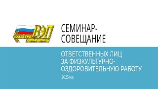 Семинар-совещание лиц, ответственных за физкультурно-оздоровительную работу - 2023