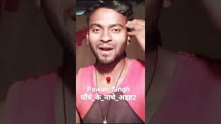 #VIDEO- #पाँचे_के_नाचे_अइहा hit Song |#Pawan_Singh #शिल्पी_राज #2023#shorts #viral Song