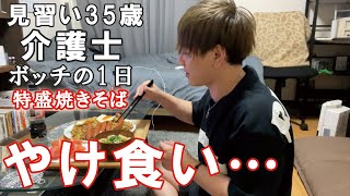 【ヤケ食い‥】介護士独身35歳の日常〜色々と辛いのでやけ食い…仕事後に特盛焼きそば定食を作って食べる【ルーティーン】