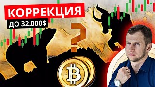 Биткоин СКОРО упадет до 32.000$ ??? Прогноз курса биткоина на ближайшую неделю! Тренды и тех.анализ