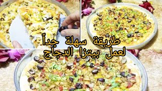 اعملي بيتزا لأولادك بكل سهولة/بيتزا الدجاج/بيتزا بالفراخ