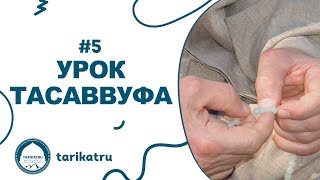 #5 УРОК ТАСАВВУФА